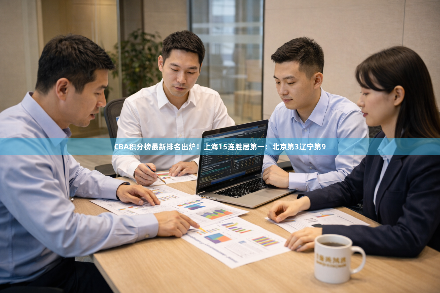 CBA积分榜最新排名出炉！上海15连胜居第一：北京第3辽宁第9