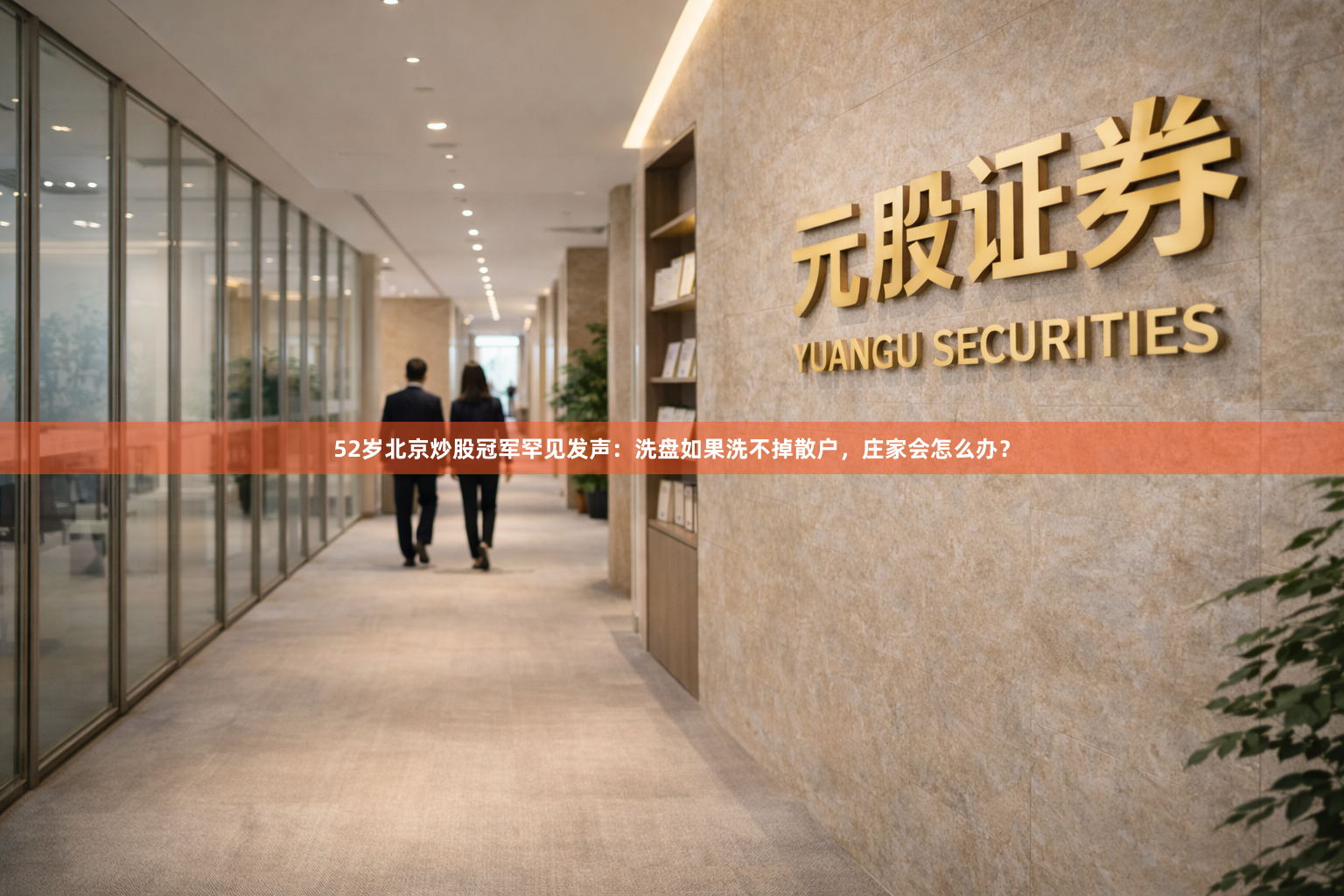 52岁北京炒股冠军罕见发声：洗盘如果洗不掉散户，庄家会怎么办？