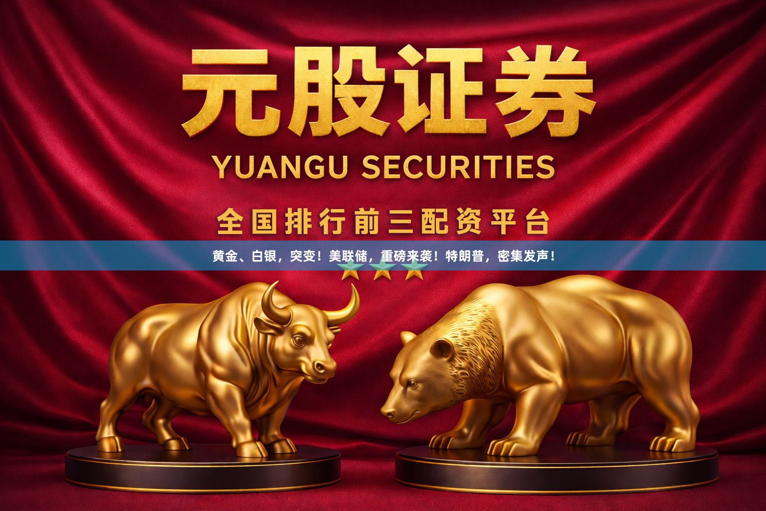 黄金、白银，突变！美联储，重磅来袭！特朗普，密集发声！