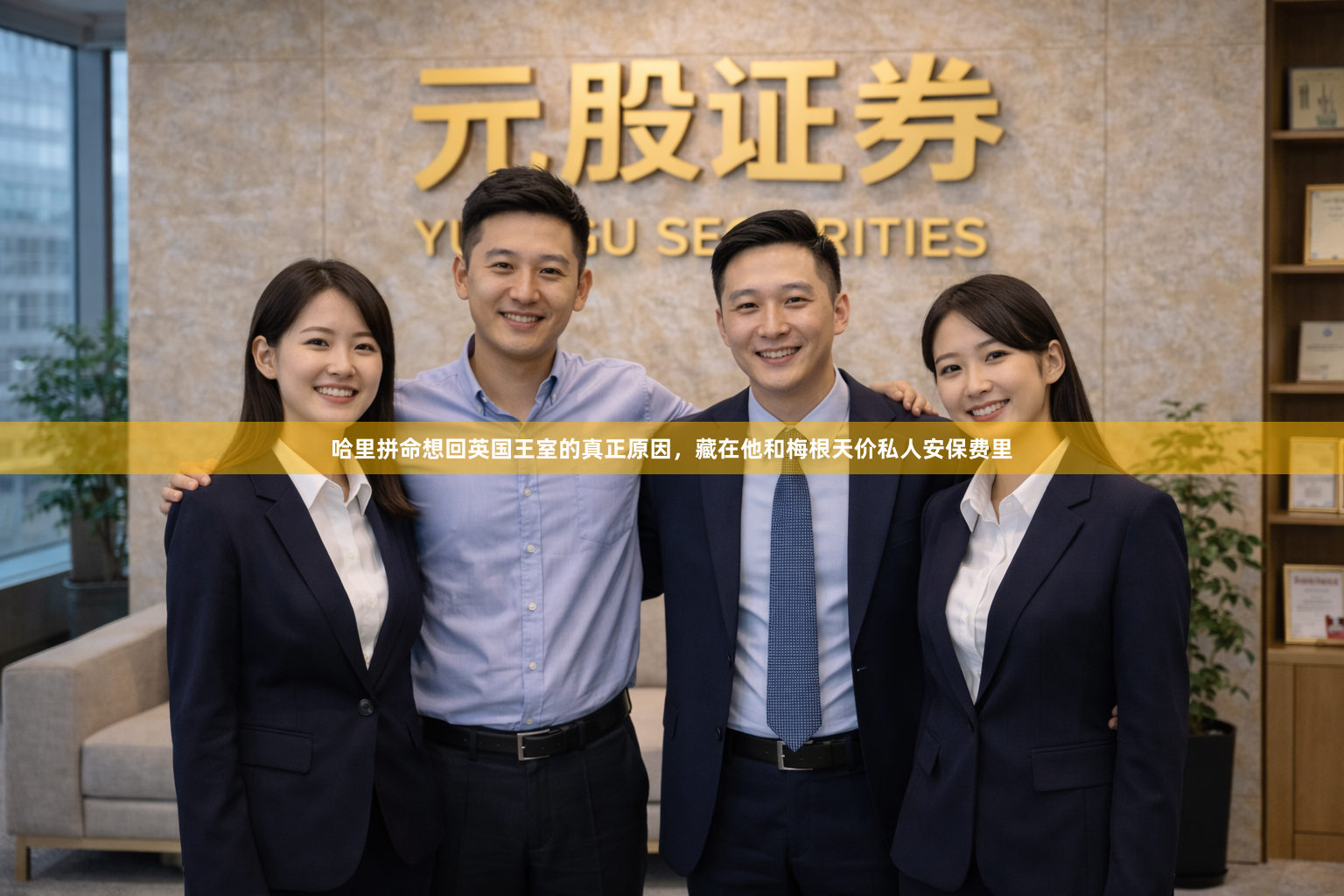 哈里拼命想回英国王室的真正原因，藏在他和梅根天价私人安保费里