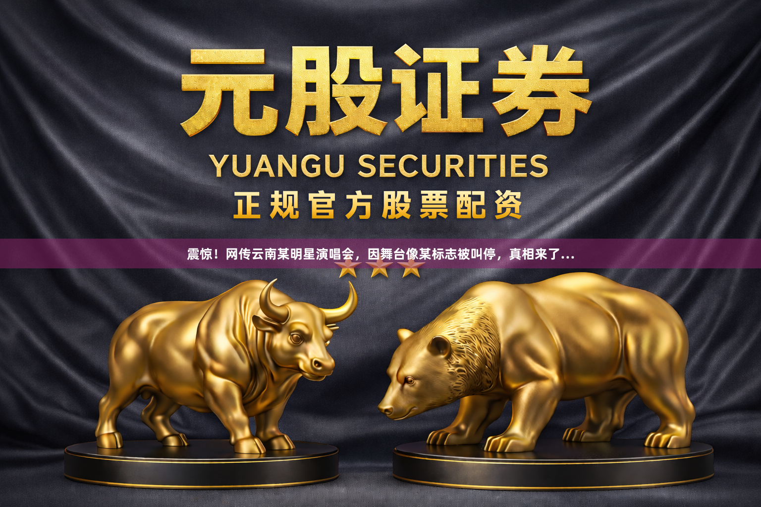 震惊！网传云南某明星演唱会，因舞台像某标志被叫停，真相来了…