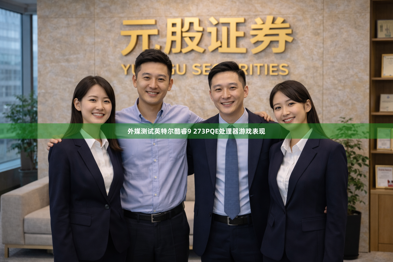 外媒测试英特尔酷睿9 273PQE处理器游戏表现