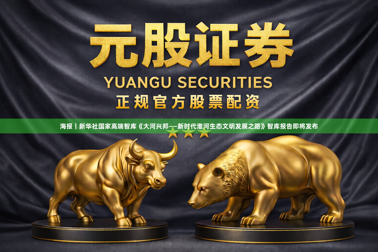 海报｜新华社国家高端智库《大河兴邦——新时代淮河生态文明发展之路》智库报告即将发布