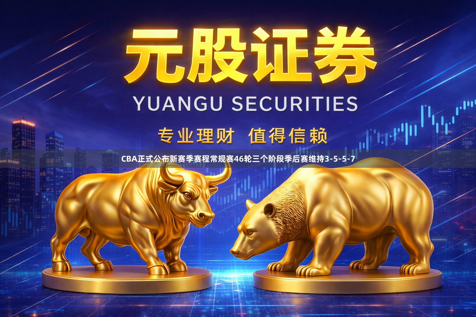 CBA正式公布新赛季赛程常规赛46轮三个阶段季后赛维持3-5-5-7