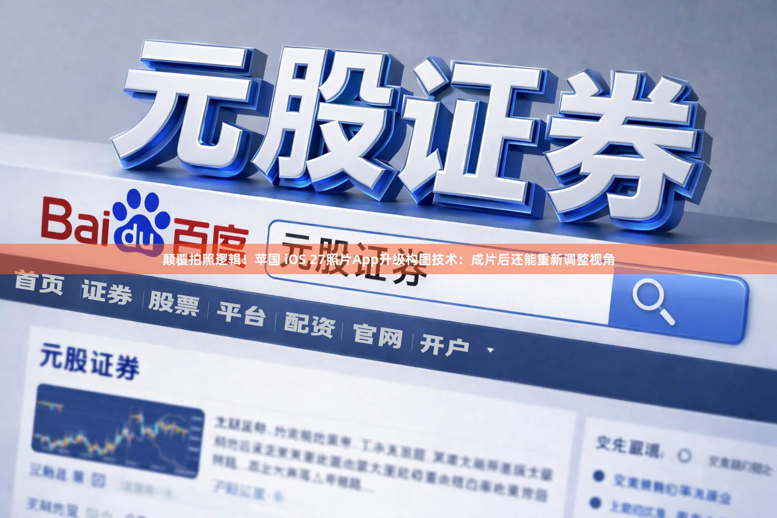 颠覆拍照逻辑！苹国 iOS 27照片App升级构图技术：成片后还能重新调整视角