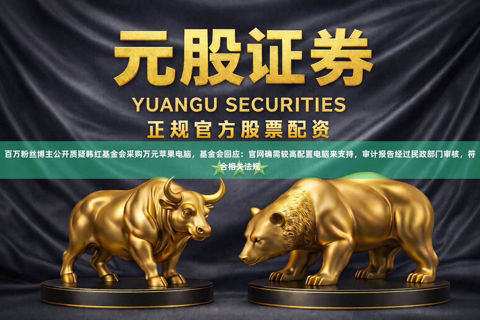 百万粉丝博主公开质疑韩红基金会采购万元苹果电脑，基金会回应：官网确需较高配置电脑来支持，审计报告经过民政部门审核，符合相关法规