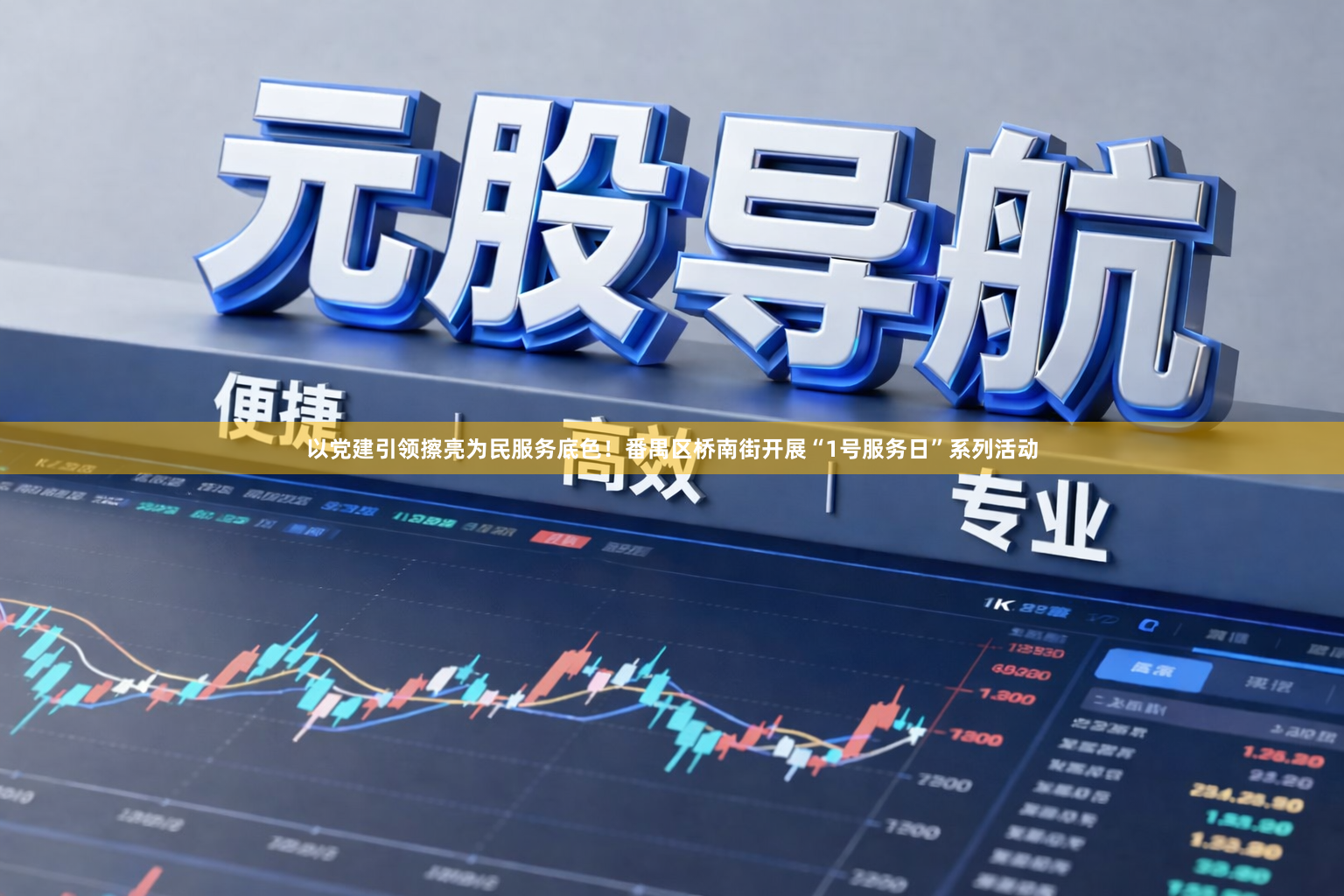 以党建引领擦亮为民服务底色！番禺区桥南街开展“1号服务日”系列活动