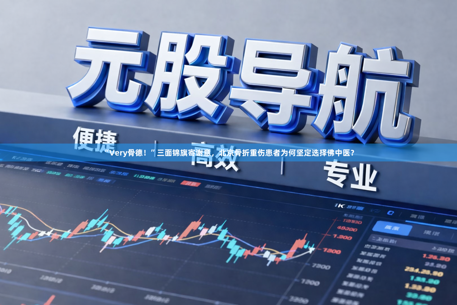 “Very骨德！”三面锦旗寄谢意，北京骨折重伤患者为何坚定选择佛中医？