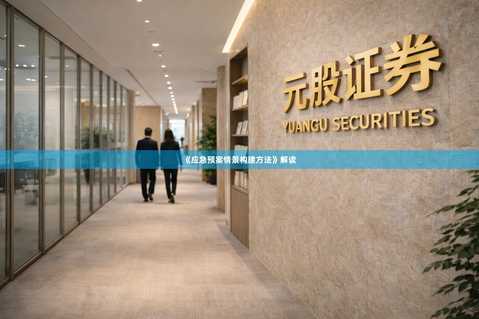 《应急预案情景构建方法》解读