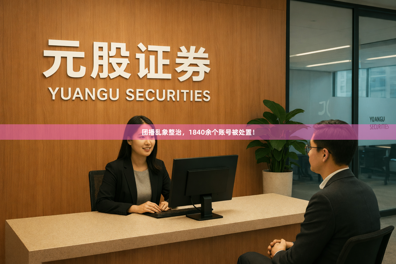 团播乱象整治，1840余个账号被处置！