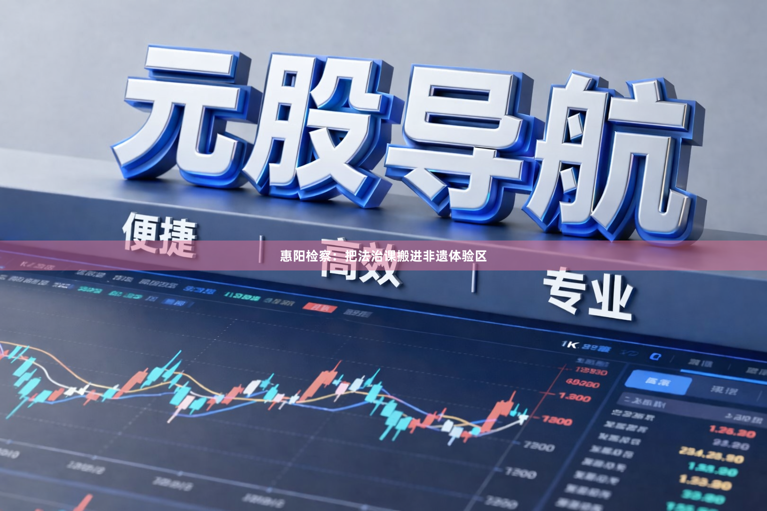 惠阳检察：把法治课搬进非遗体验区