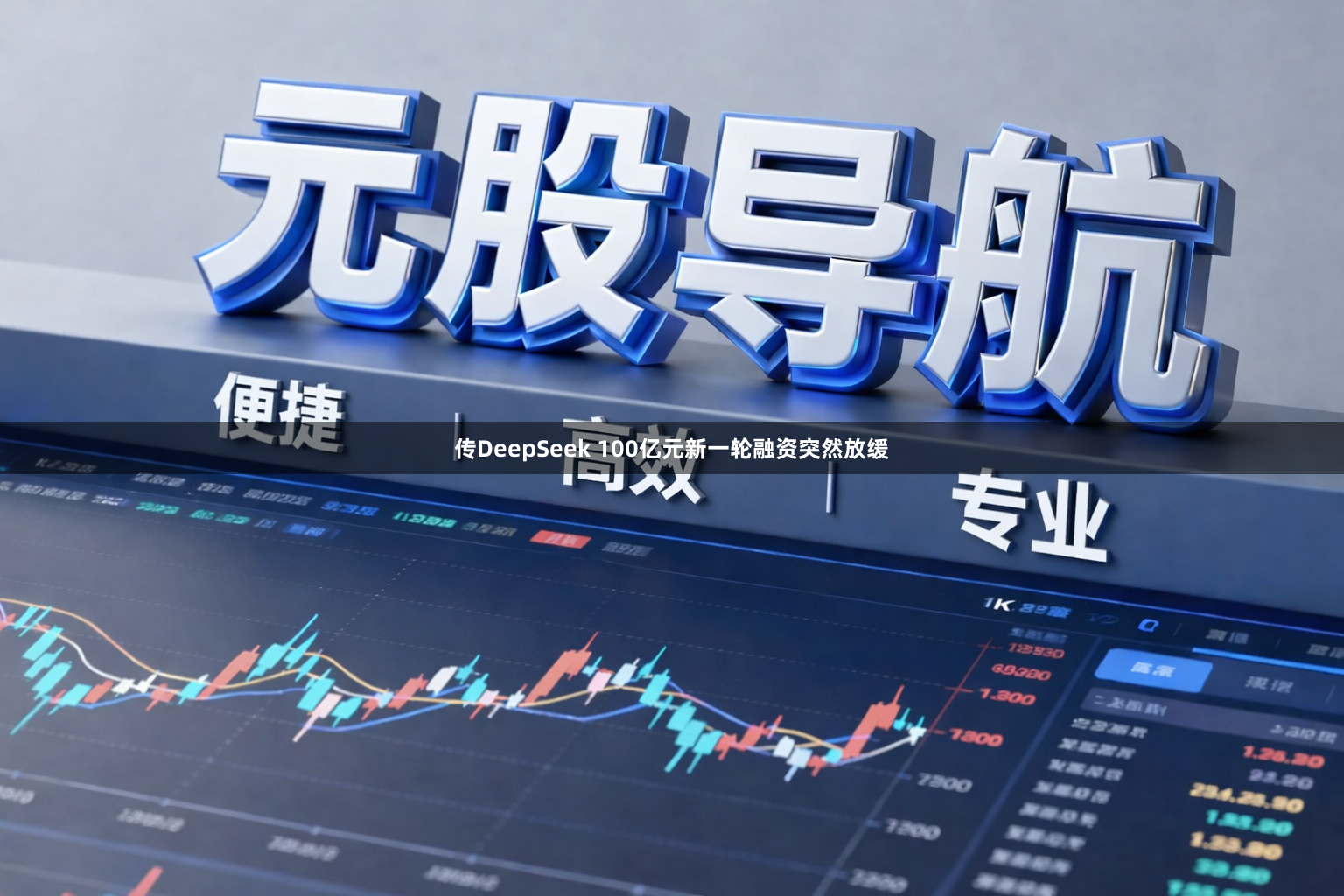 传DeepSeek 100亿元新一轮融资突然放缓