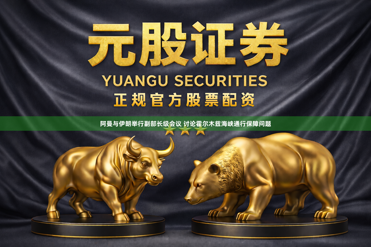 阿曼与伊朗举行副部长级会议 讨论霍尔木兹海峡通行保障问题