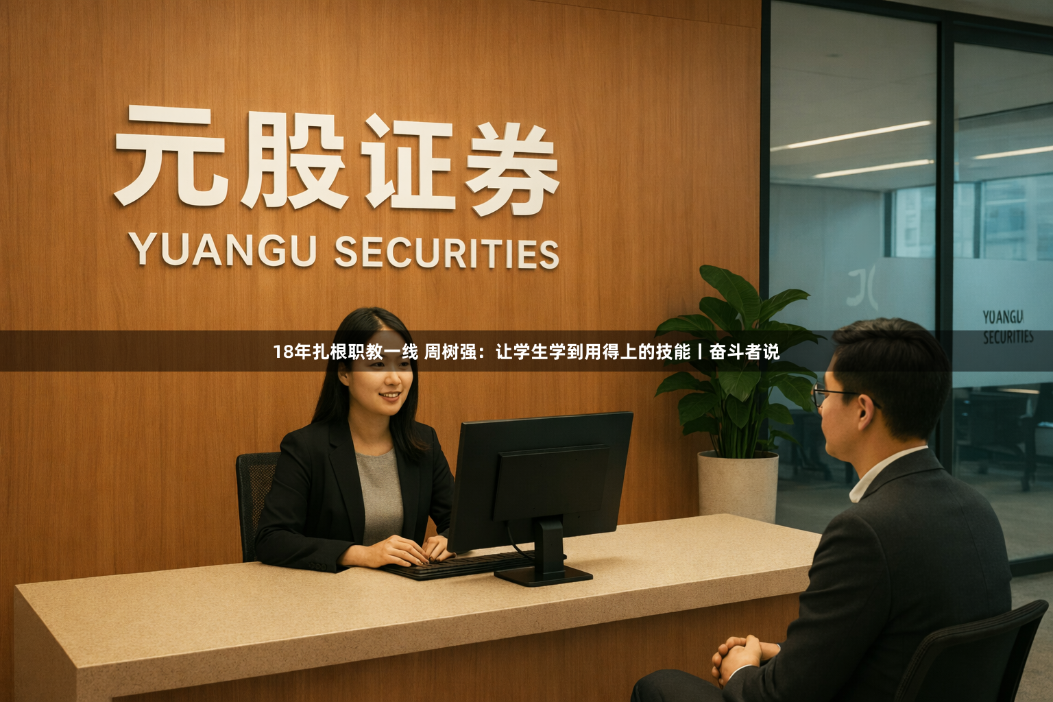 18年扎根职教一线 周树强：让学生学到用得上的技能丨奋斗者说