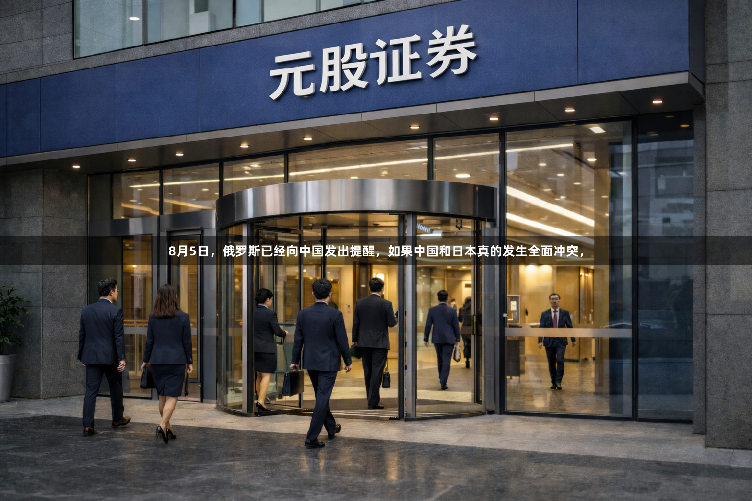 8月5日,俄罗斯已经向中国发出提醒,如果中国和日本真的发生全面冲突,