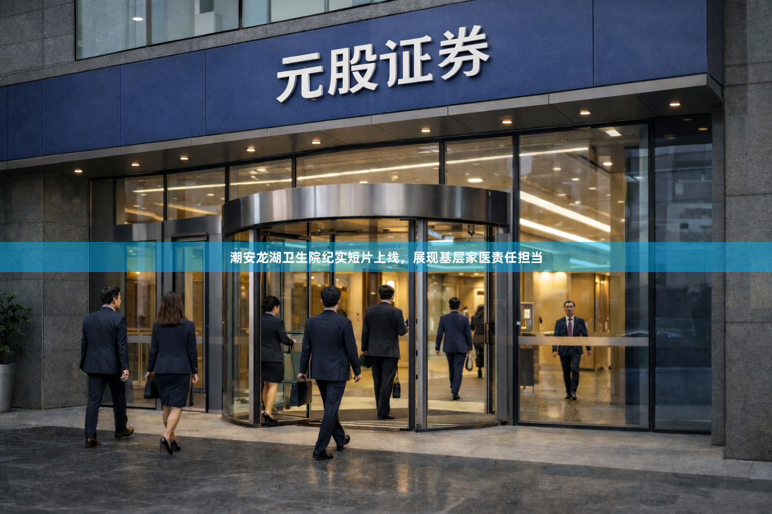 潮安龙湖卫生院纪实短片上线,展现基层家医责任担当