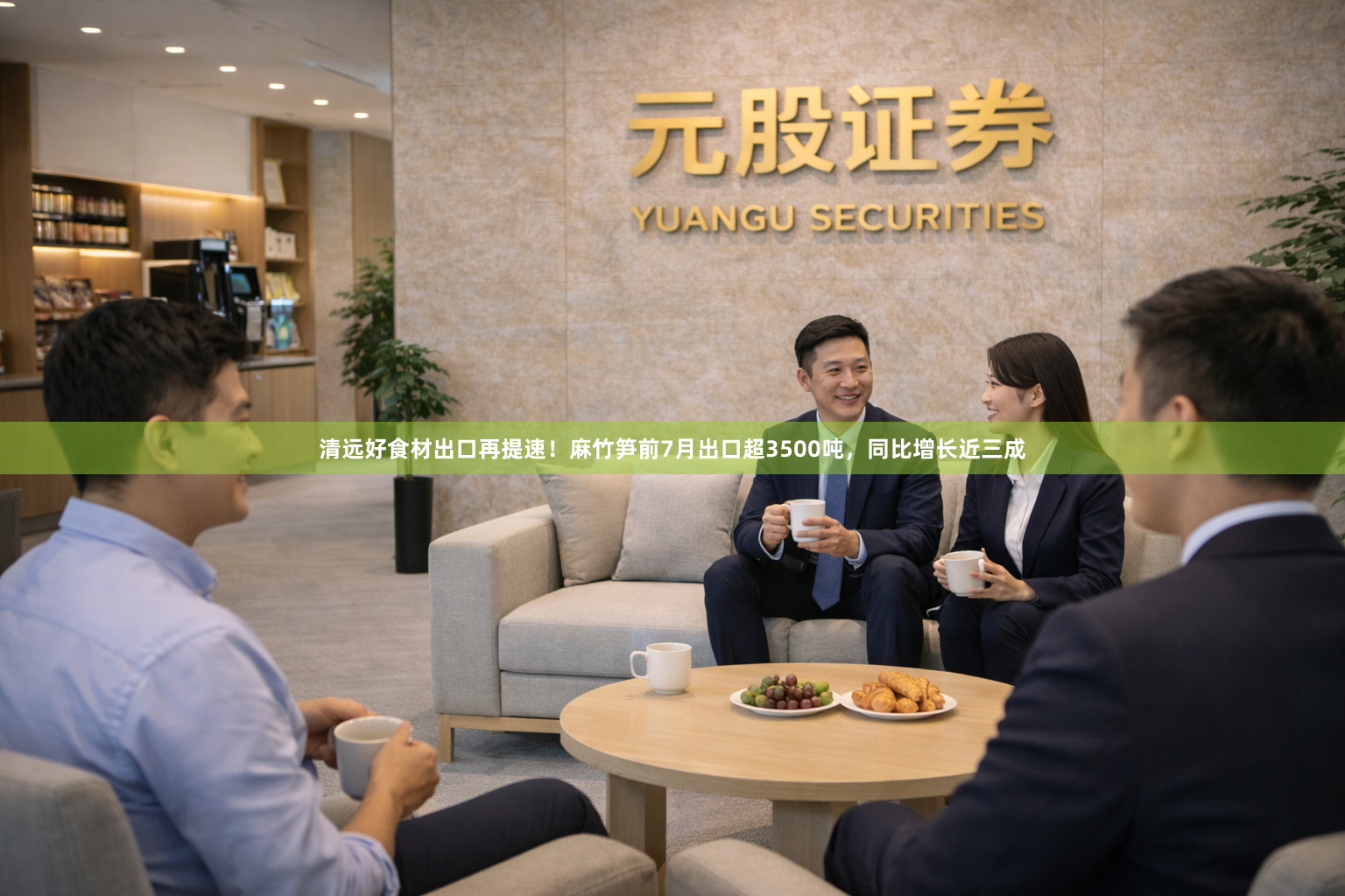 清远好食材出口再提速！麻竹笋前7月出口超3500吨，同比增长近三成