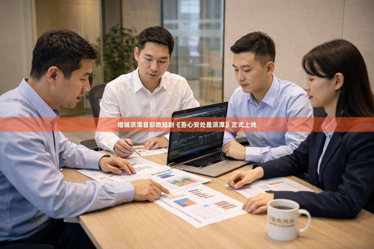 增城派潭首部微短剧《吾心安处是派潭》正式上线