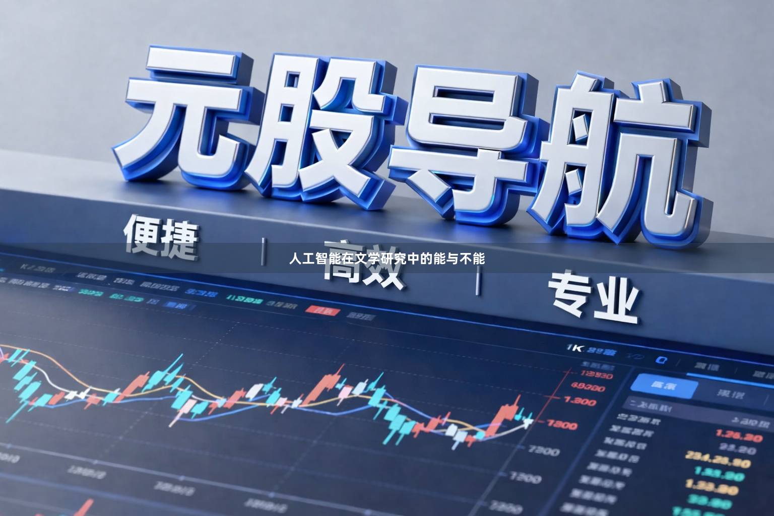 人工智能在文学研究中的能与不能