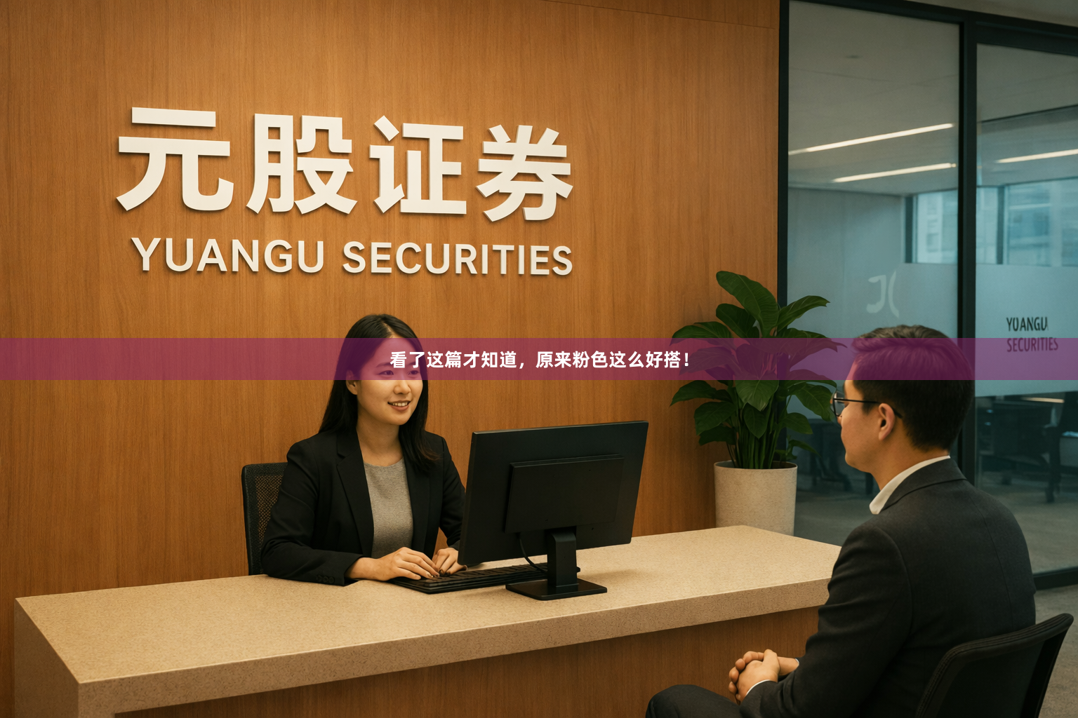 看了这篇才知道，原来粉色这么好搭！