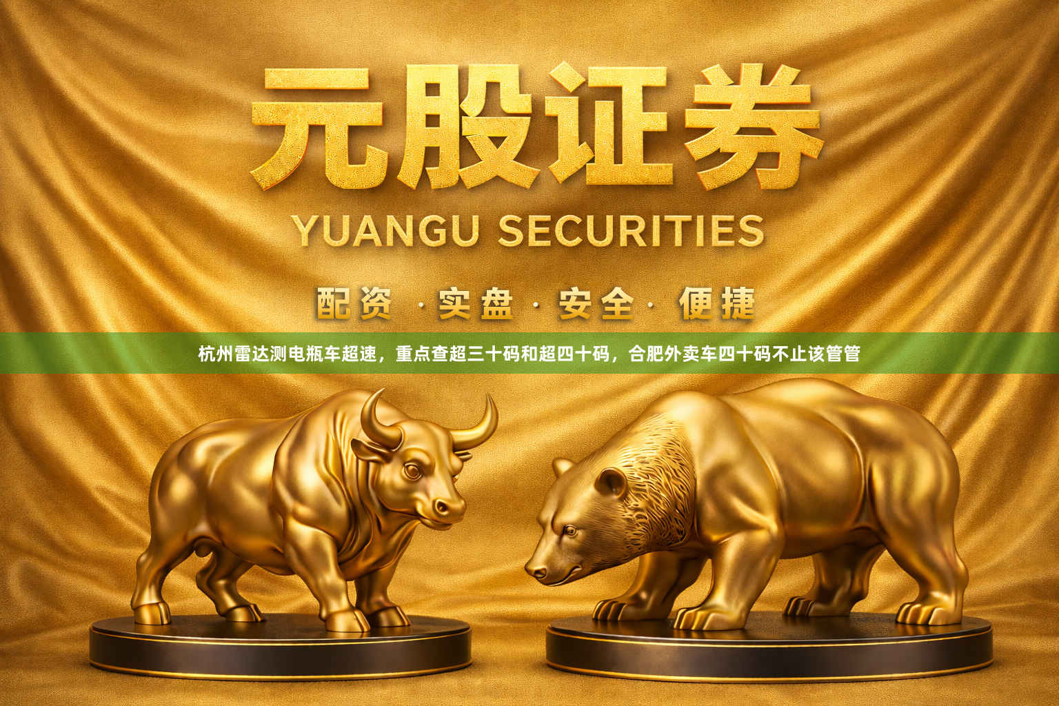 杭州雷达测电瓶车超速,重点查超三十码和超四十码,合肥外卖车四十码不止该管管