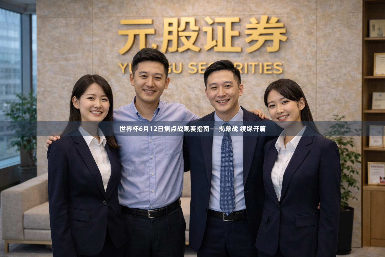 世界杯6月12日焦点战观赛指南——揭幕战 续缘开篇