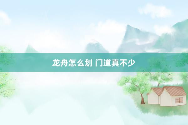 龙舟怎么划 门道真不少