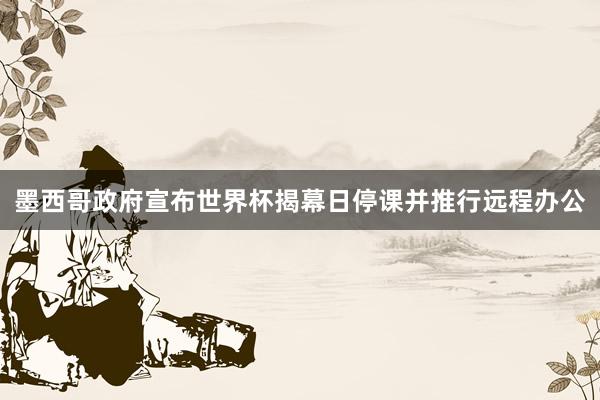 墨西哥政府宣布世界杯揭幕日停课并推行远程办公