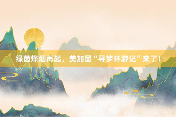 绿茵烽烟再起，美加墨“寻梦环游记”来了！