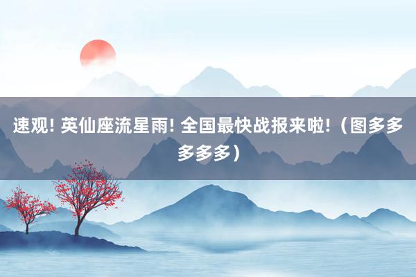 速观! 英仙座流星雨! 全国最快战报来啦!（图多多多多多）