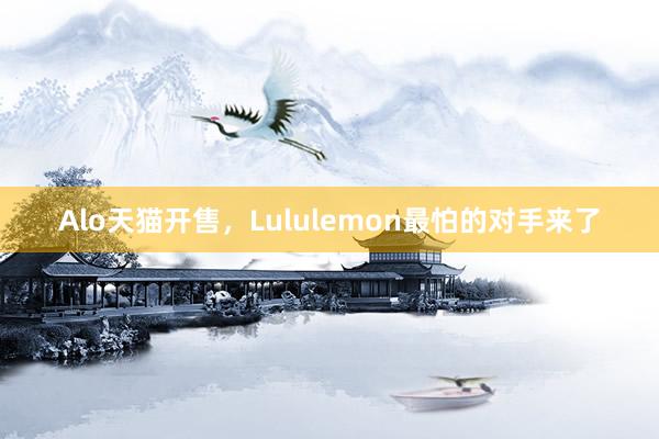 Alo天猫开售，Lululemon最怕的对手来了