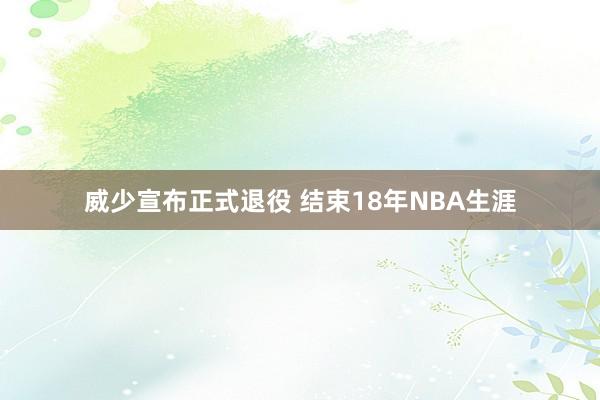 威少宣布正式退役 结束18年NBA生涯