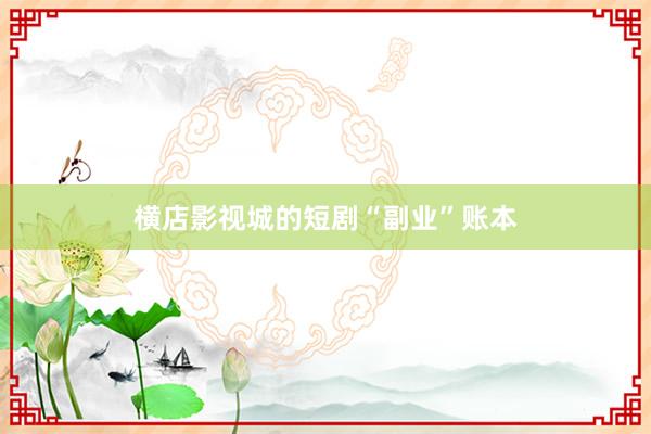 横店影视城的短剧“副业”账本