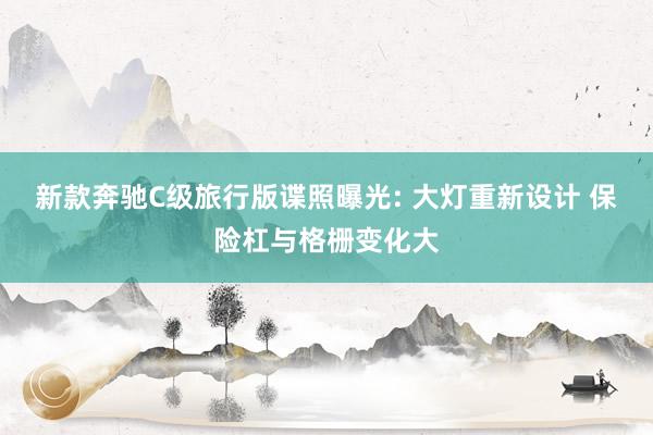 新款奔驰C级旅行版谍照曝光: 大灯重新设计 保险杠与格栅变化大