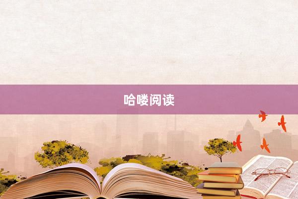 哈喽阅读
