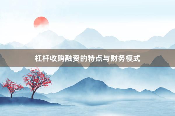 杠杆收购融资的特点与财务模式