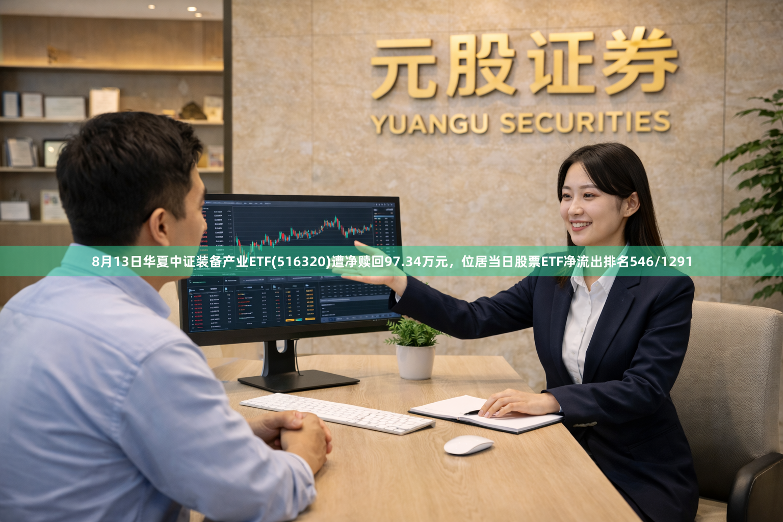 8月13日华夏中证装备产业ETF(516320)遭净赎回97.34万元，位居当日股票ETF净流出排名546/1291