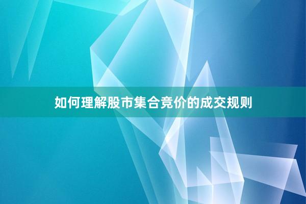 如何理解股市集合竞价的成交规则