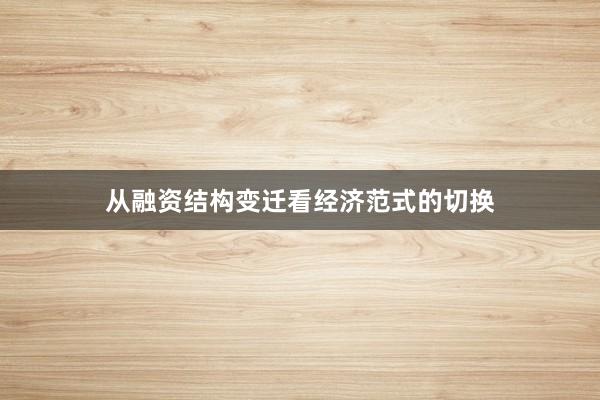 从融资结构变迁看经济范式的切换