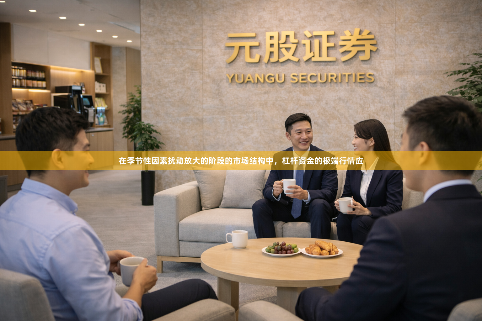 在季节性因素扰动放大的阶段的市场结构中，杠杆资金的极端行情应