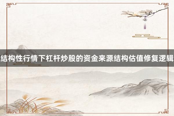 结构性行情下杠杆炒股的资金来源结构估值修复逻辑