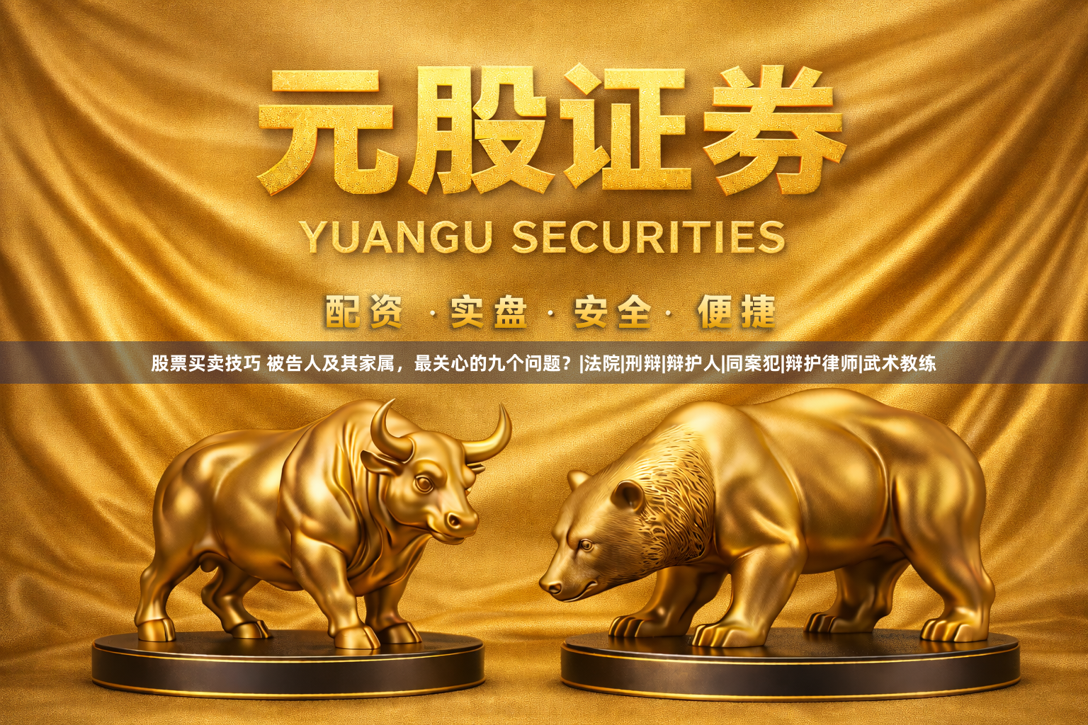 股票买卖技巧 被告人及其家属，最关心的九个问题？|法院|刑辩|辩护人|同案犯|辩护律师|武术教练