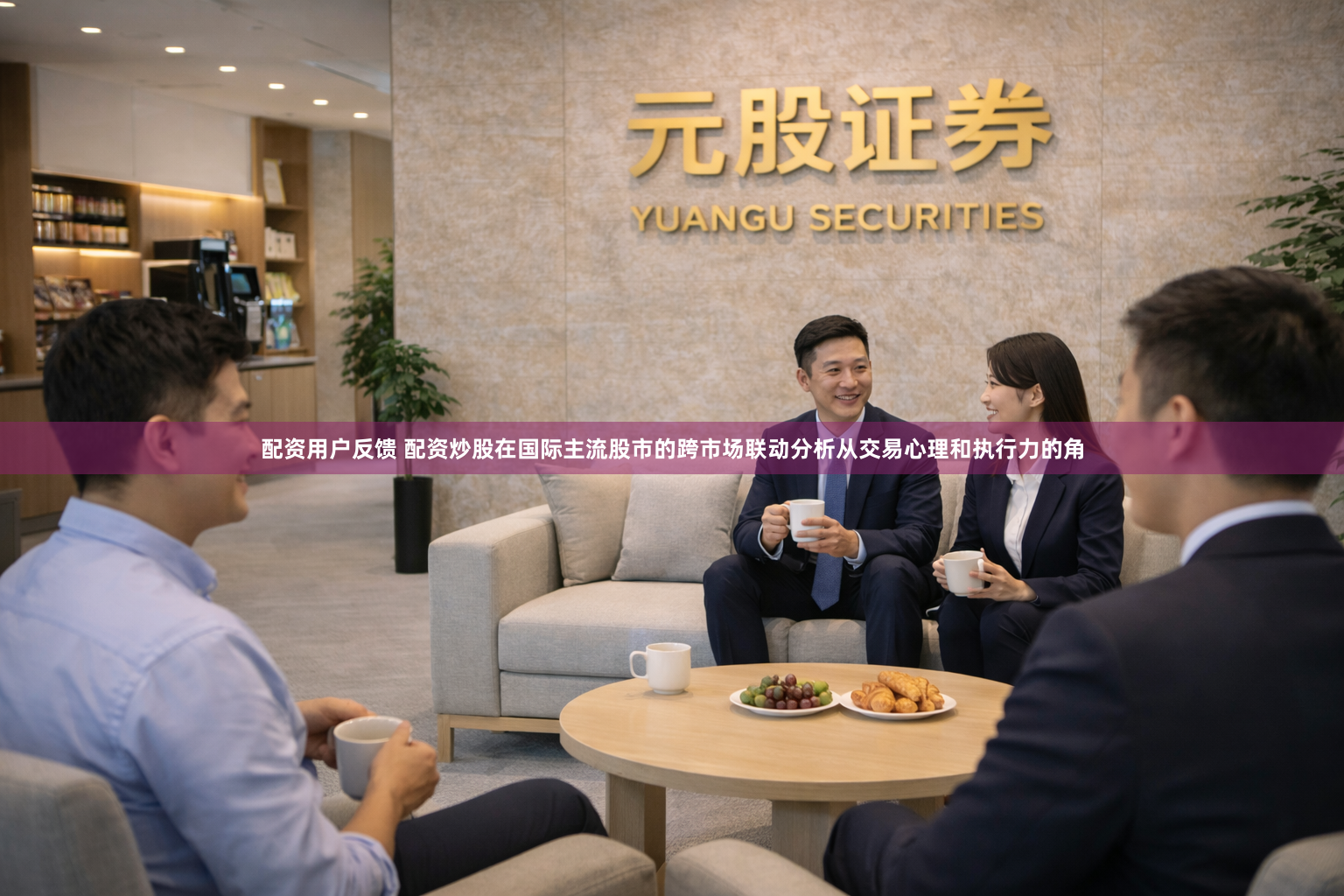 配资用户反馈 配资炒股在国际主流股市的跨市场联动分析从交易心理和执行力的角