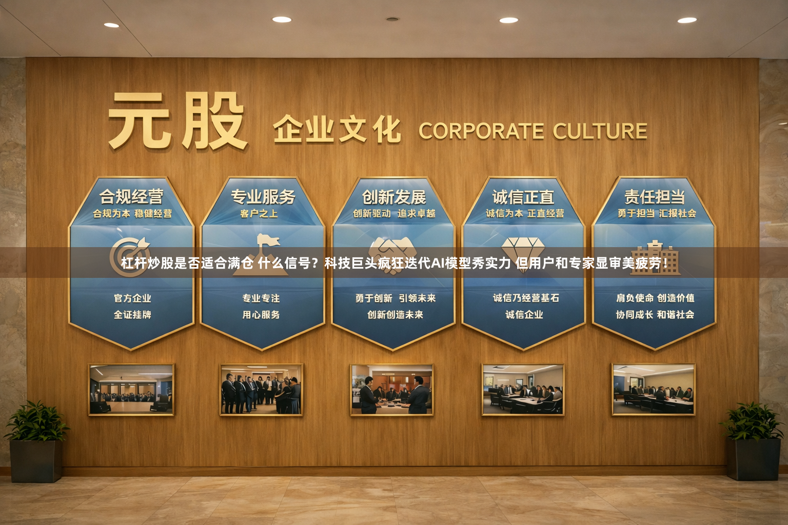 杠杆炒股是否适合满仓 什么信号？科技巨头疯狂迭代AI模型秀实力 但用户和专家显审美疲劳！