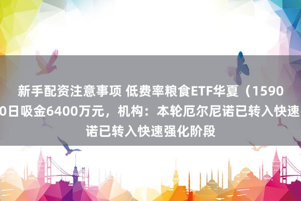 新手配资注意事项 低费率粮食ETF华夏（159030）近10日吸金6400万元，机构：本轮厄尔尼诺已转入快速强化阶段