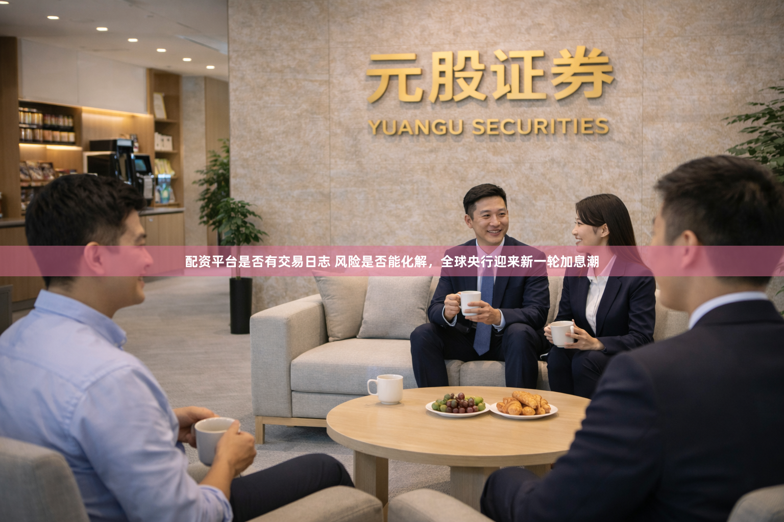 配资平台是否有交易日志 风险是否能化解，全球央行迎来新一轮加息潮