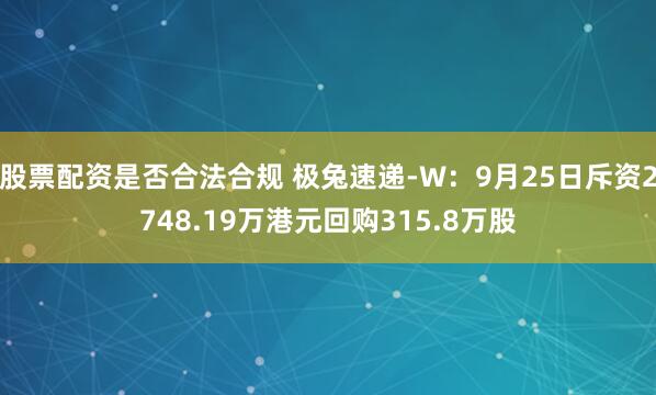 股票配资是否合法合规 极兔速递-W：9月25日斥资2748.19万港元回购315.8万股
